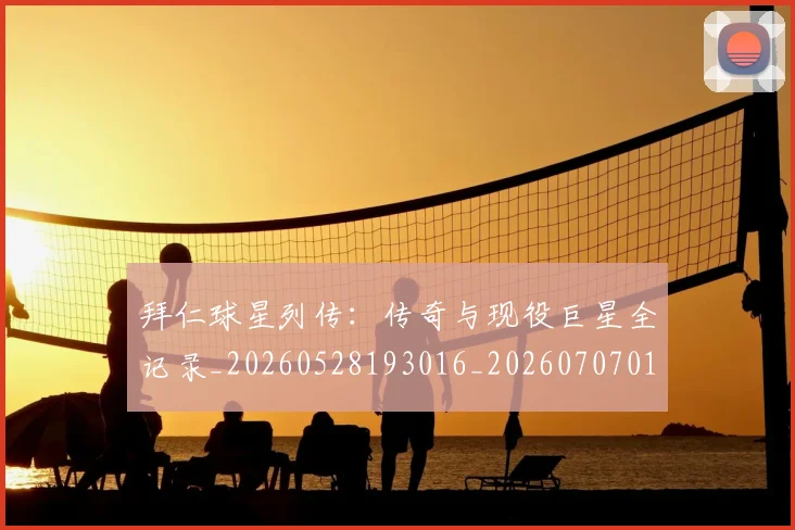 拜仁球星列传：传奇与现役巨星全记录_20260528193016_20260707014806
