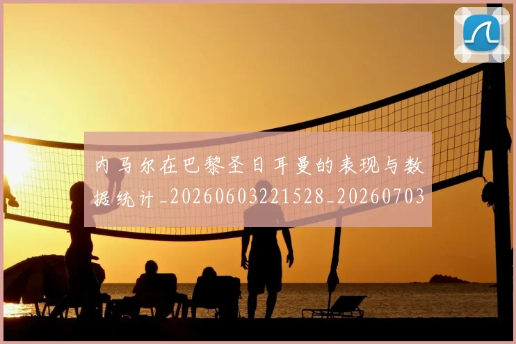 内马尔在巴黎圣日耳曼的表现与数据统计_20260603221528_20260703215216_20260718004944