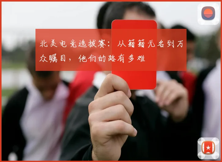 北美电竞选拔赛：从籍籍无名到万众瞩目，他们的路有多难