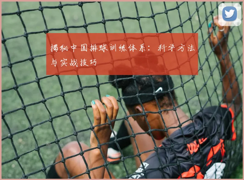揭秘中国排球训练体系:科学方法与实战技巧