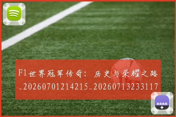 F1世界冠军传奇：历史与荣耀之路_20260701214215_20260713233117