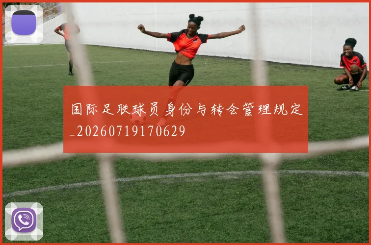 国际足联球员身份与转会管理规定_20260719170629