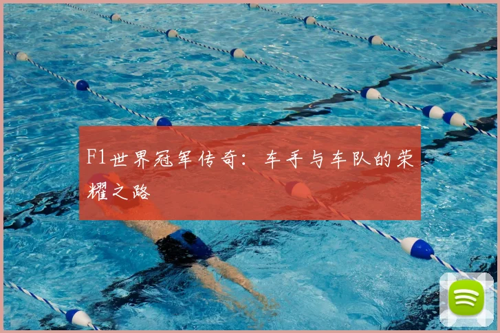 F1世界冠军传奇：车手与车队的荣耀之路