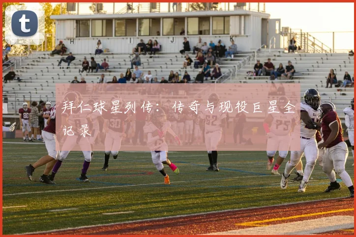 拜仁球星列传：传奇与现役巨星全记录
