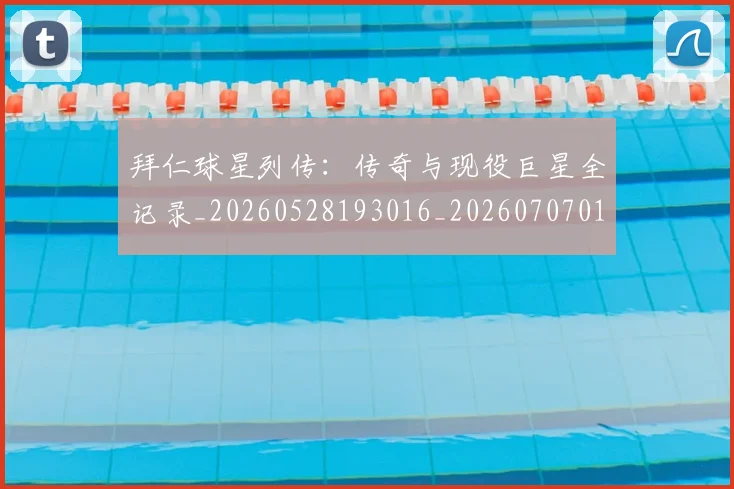 拜仁球星列传：传奇与现役巨星全记录_20260528193016_20260707014806