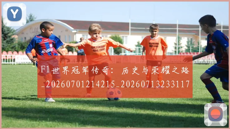 F1世界冠军传奇：历史与荣耀之路_20260701214215_20260713233117
