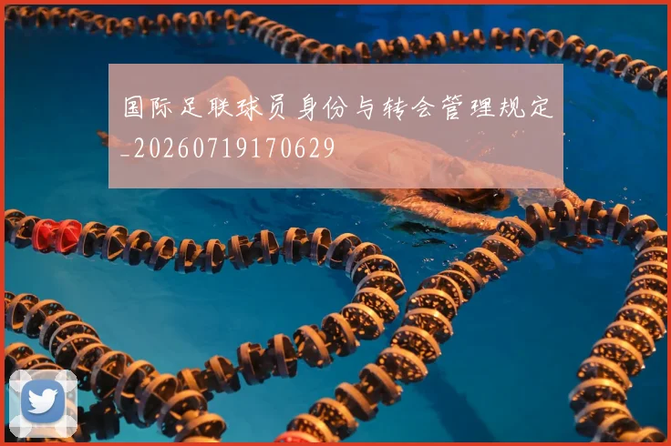 国际足联球员身份与转会管理规定_20260719170629
