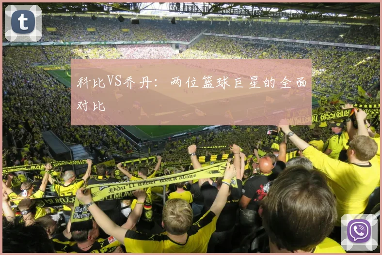 科比VS乔丹：两位篮球巨星的全面对比
